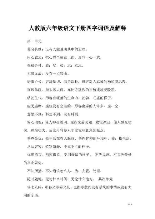 人教版六年级语文下册四字词语及解释_1
