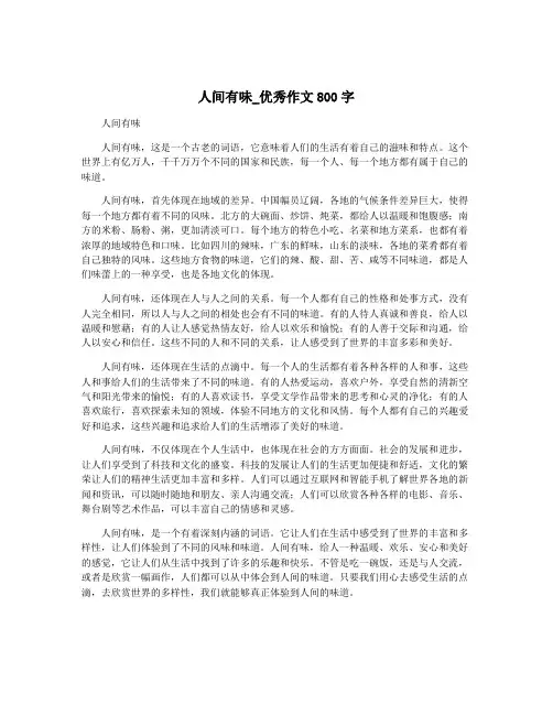 人间有味_优秀作文800字