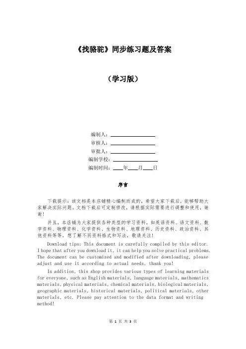《找骆驼》同步练习题及答案
