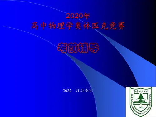 2020年江苏南师附中高中物理竞赛辅导课件18量子物理基础