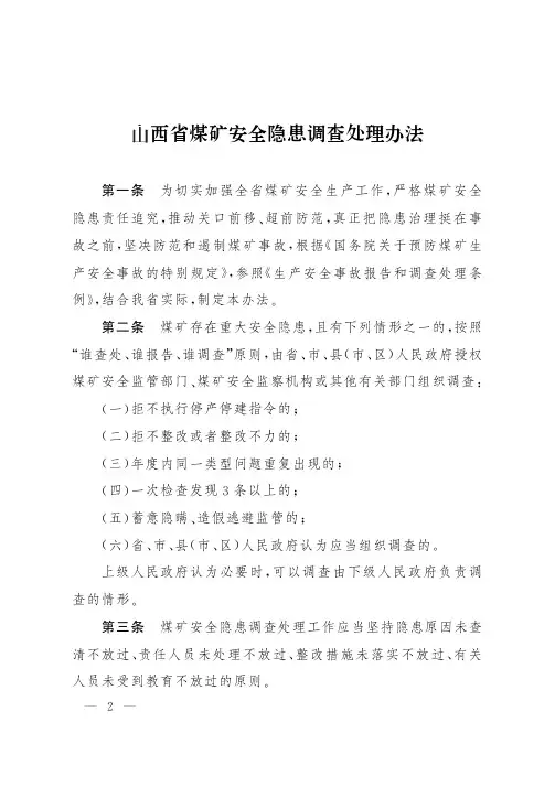 山西省煤矿安全隐患调查处理办法