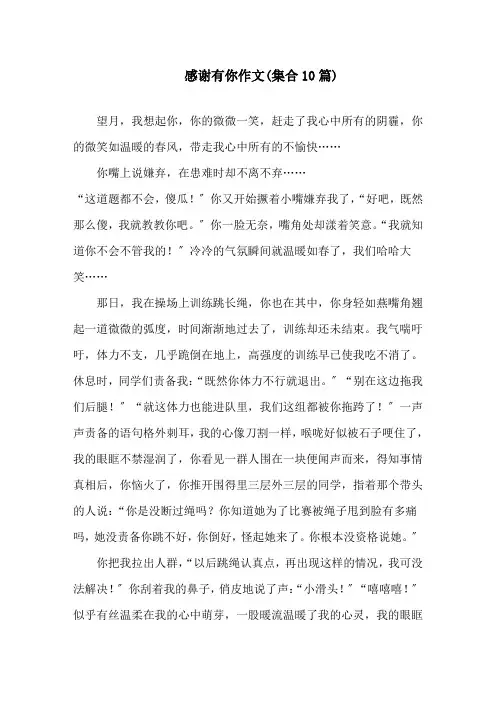 感谢有你作文(集合10篇)精选