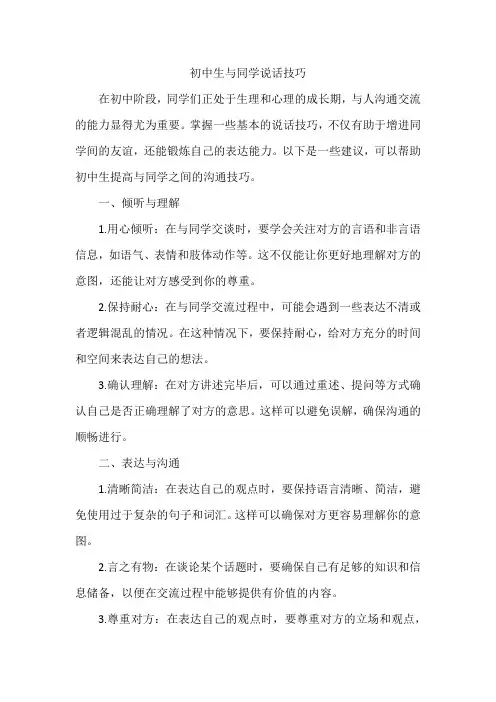 初中生与同学说话技巧
