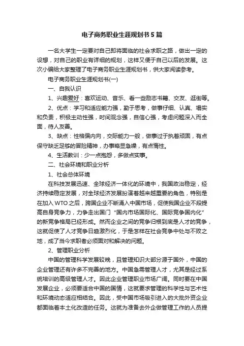 电子商务职业生涯规划书5篇