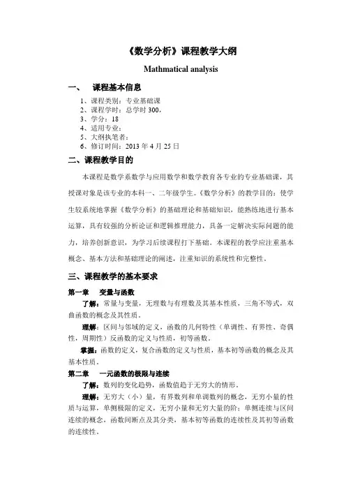 《数学分析》(欧阳光中)教学大纲