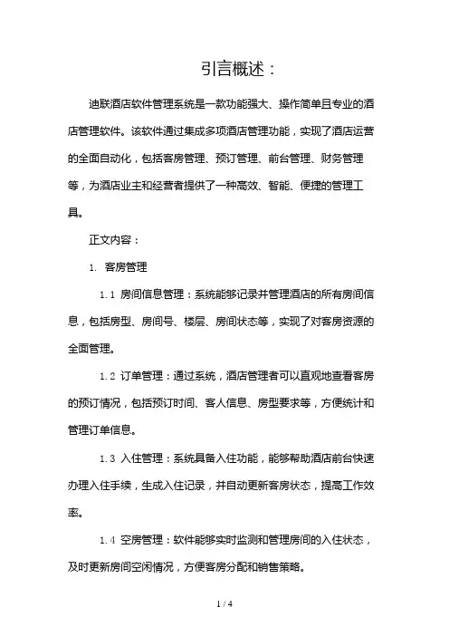 迪联酒店软件管理系统,功能强大操作简单2024