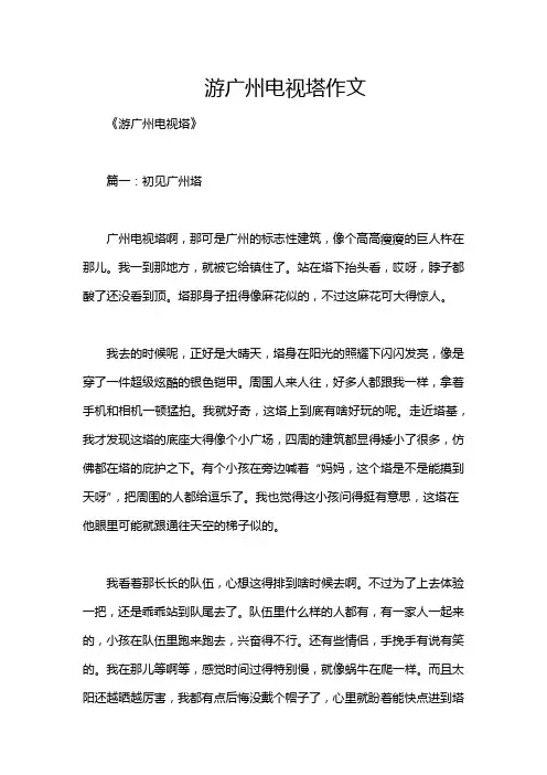 游广州电视塔作文