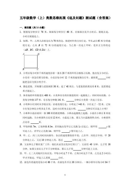 五年级数学(上)奥数思维拓展《追及问题》测试题(含答案)