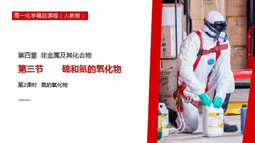 《氮的氧化物》高一必修一PPT课件(第4.3.2课时)