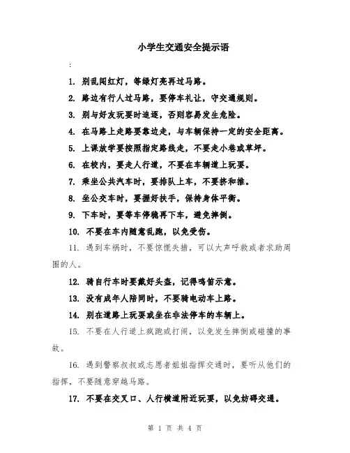 小学生交通安全提示语