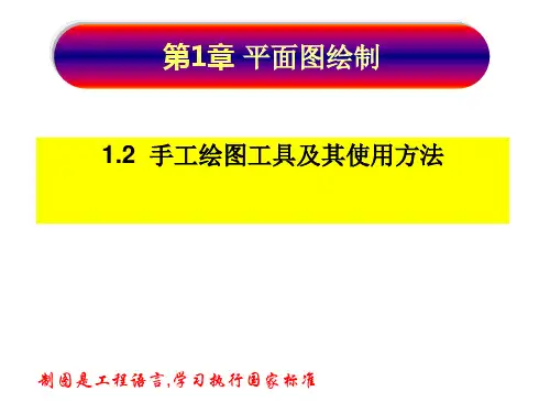 工程制图与识图1-2：绘图工具