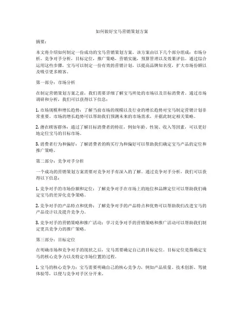 如何做好宝马营销策划方案