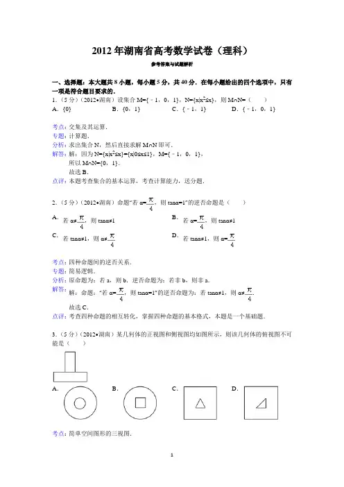 2012年湖南省高考数学试卷(理科)答案与解析