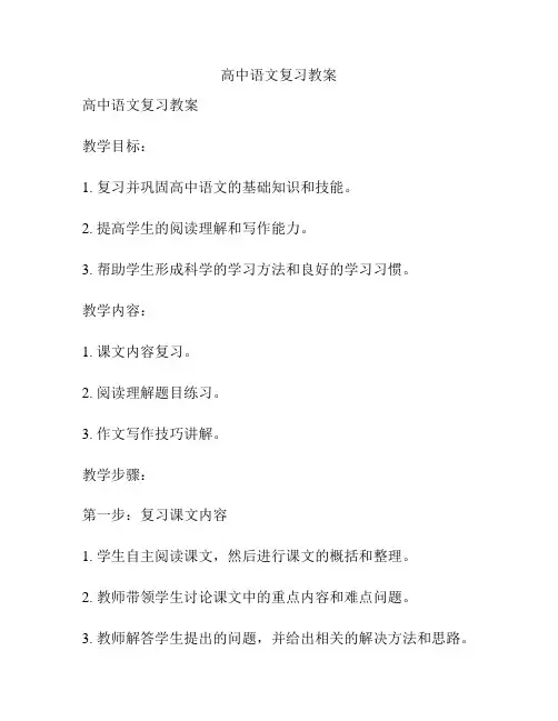 高中语文复习教案