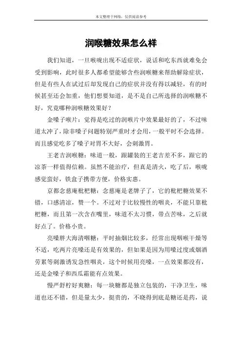 润喉糖效果怎么样