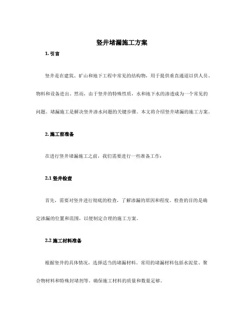 竖井堵漏施工方案