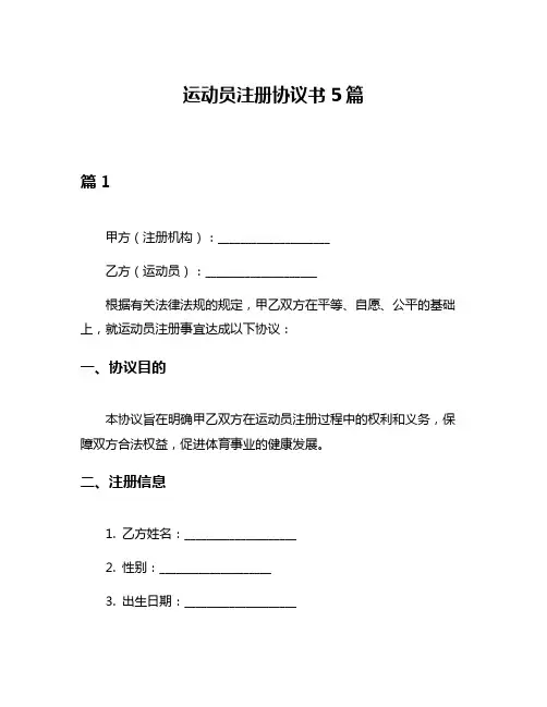 运动员注册协议书5篇