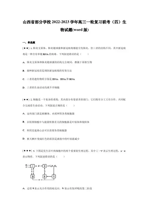 山西省部分学校2022-2023学年高三一轮复习联考(四)生物试题(word版)