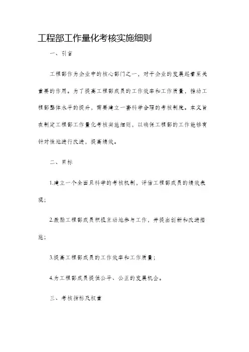 工程部工作量化考核实施细则