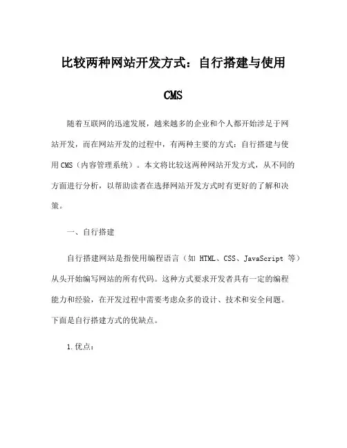 比较两种网站开发方式：自行搭建与使用CMS