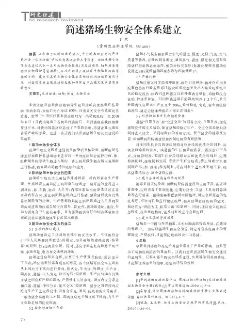 简述猪场生物安全体系建立
