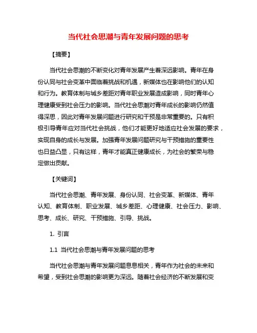 当代社会思潮与青年发展问题的思考