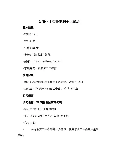 石油化工专业求职个人简历