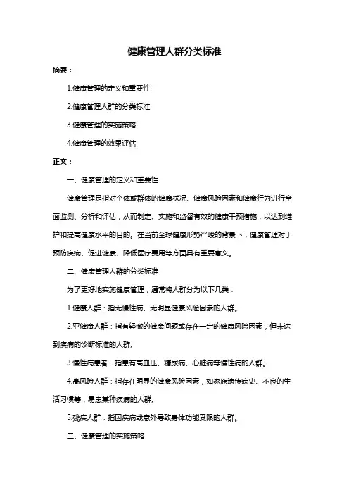 健康管理人群分类标准