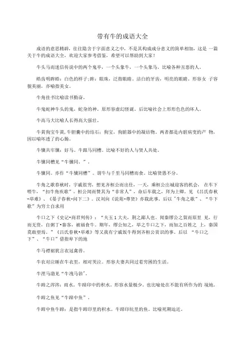 带有牛的成语大全