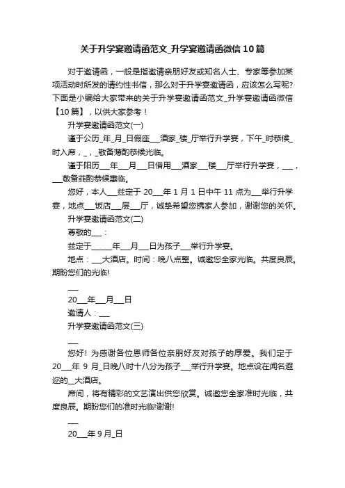 关于升学宴邀请函范文_升学宴邀请函微信10篇