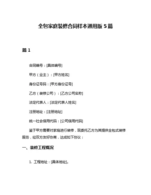 全包家庭装修合同样本通用版5篇