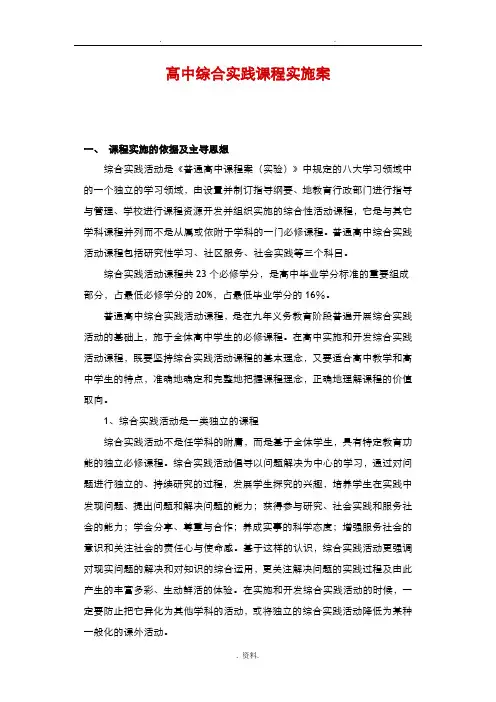高中综合实践课程实施计划方案