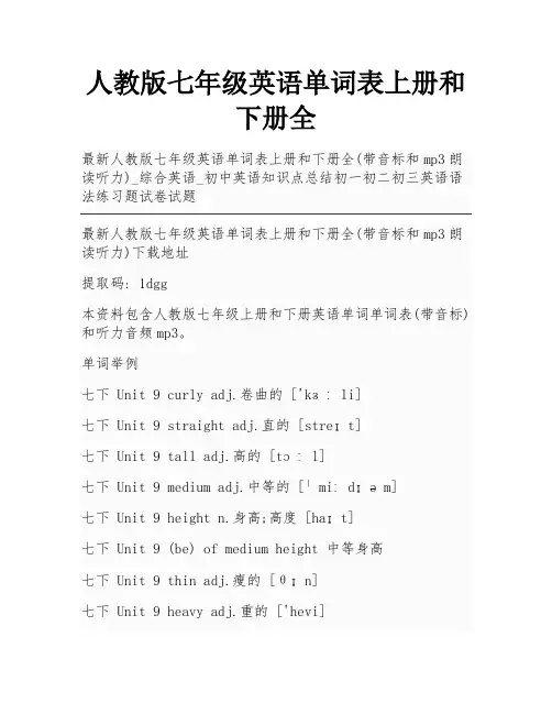 人教版七年级英语单词表上册和下册全