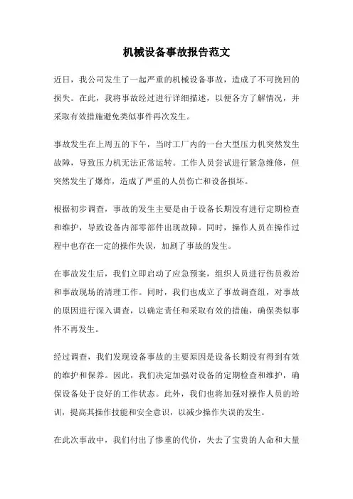 机械设备事故报告范文