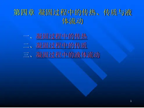 凝固过程中的传热
