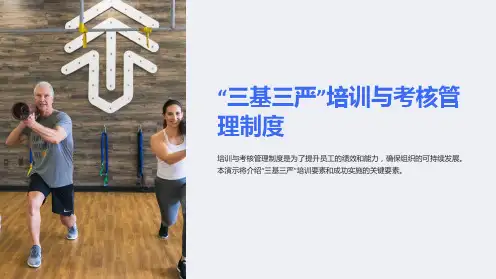 “三基三严”培训与考核管理制度