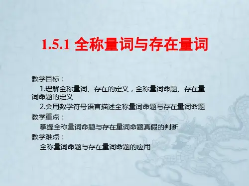 1.5.1 全称量词与存在量词  课件(共16张PPT)