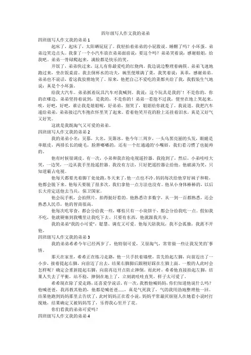 四年级写人作文我的弟弟