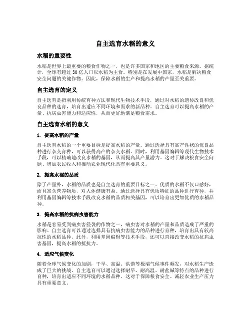 自主选育 水稻 意义