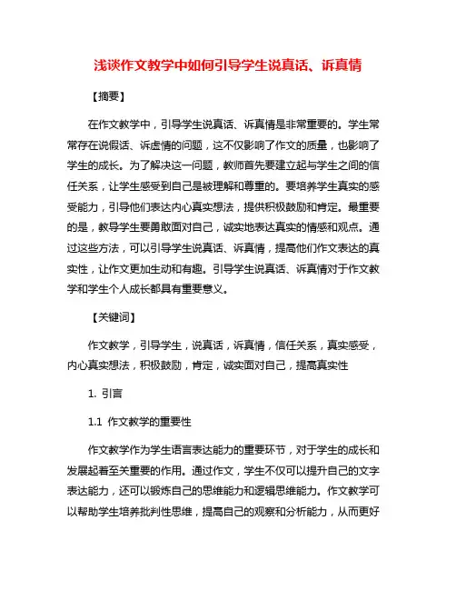 浅谈作文教学中如何引导学生说真话、诉真情