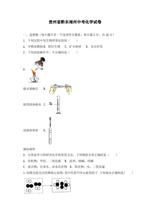 贵州省黔东南州2019中考试题化学卷(word版含解析)