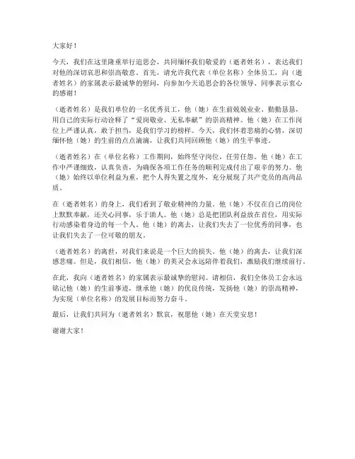 单位领导参加追思会发言稿