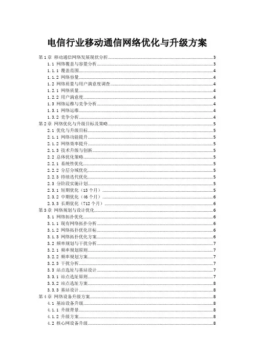 电信行业移动通信网络优化与升级方案