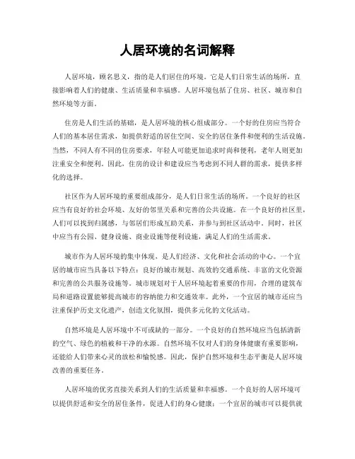 人居环境的名词解释