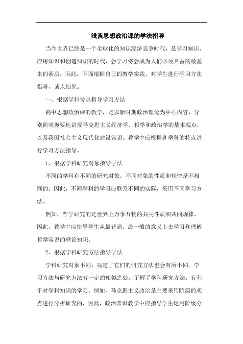 思想政治课学法指导论文