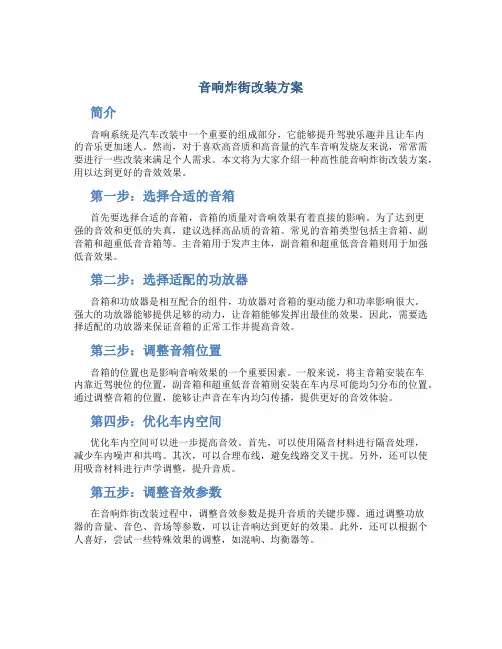 音响炸街改装方案