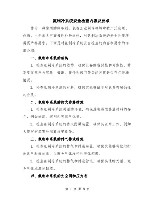 氨制冷系统安全检查内容及要求