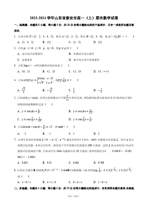 2023-2024学年山东省泰安市高一(上)期末数学试卷【答案版】