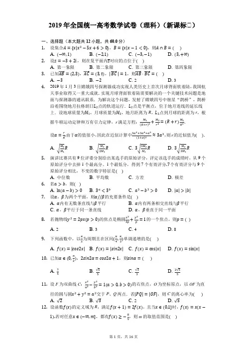 2019年全国统一高考数学试卷(理科)(新课标Ⅱ)-解析版