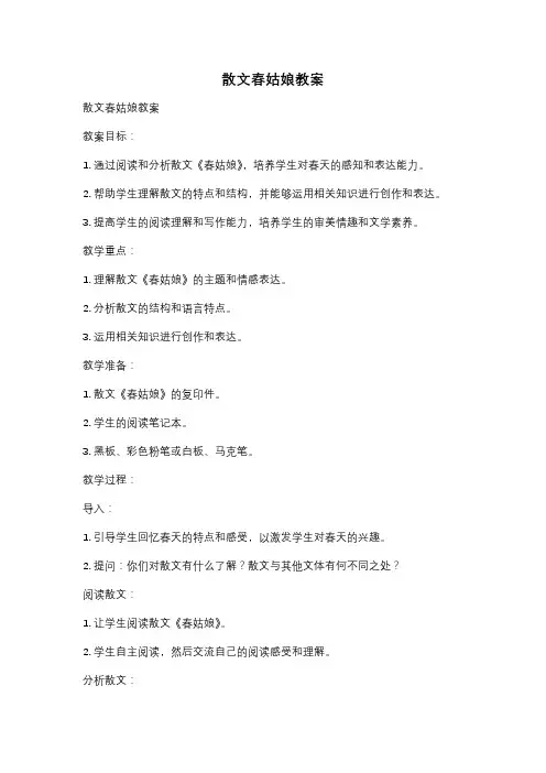 散文春姑娘教案